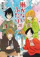 Amazon.co.jp: 働かないふたり 28 (バンチコミックス) : 吉田